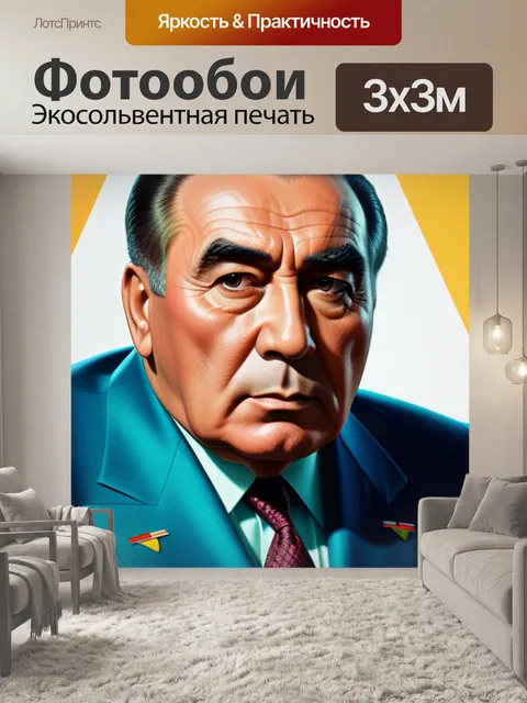Фотообои с брежневым разноцветный
