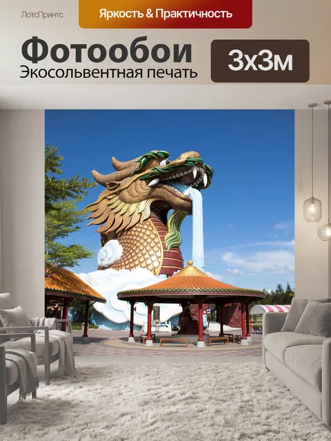 Фотообои Китайский дракон