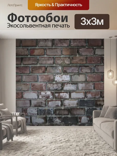 Фотообои Кирпич