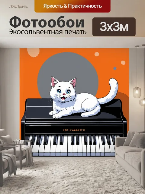 Фотообои Стиль акриловая живопись, детская иллюстрация, белый кот вытянулся вдоль черно-белого пианино