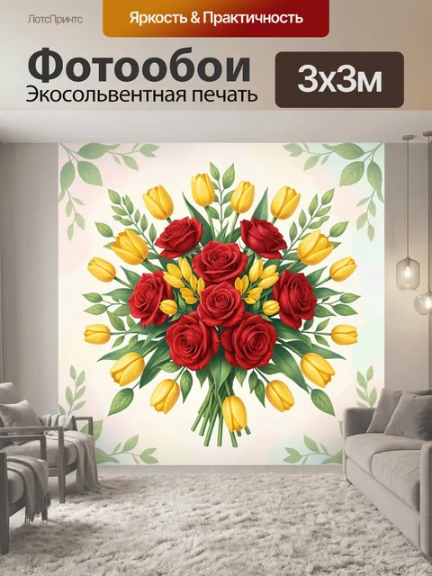 Фотообои Букет красных роз с желтыми тюльпанами
