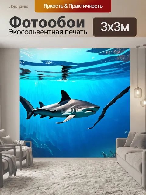 Фотообои нежные акулы, плывущие под лазурным морем, где особое внимание уделено текстуре воды и геометрии световых…