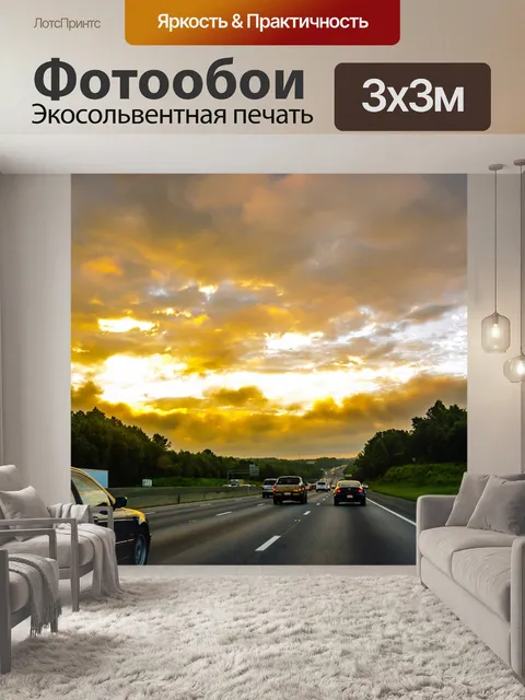 Фотообои Восход солнца во время утренней поездки