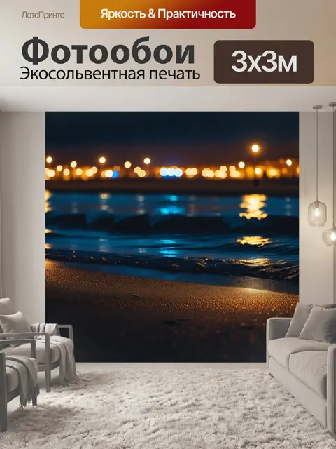 Фотообои пляжные огни на ночь