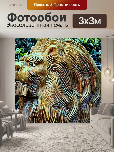 Фотообои Голова льва
