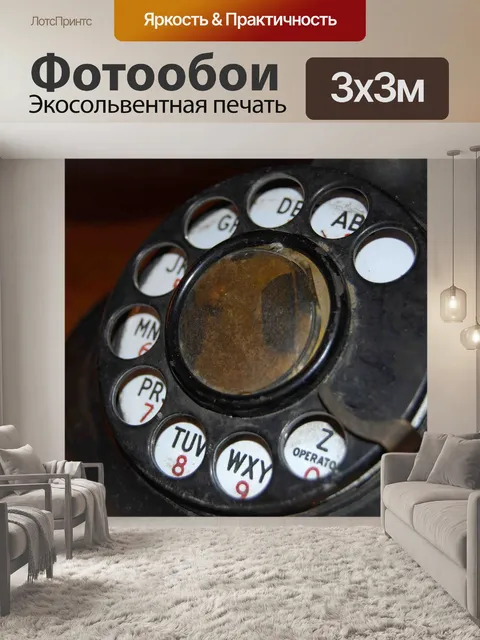 Фотообои Телефон