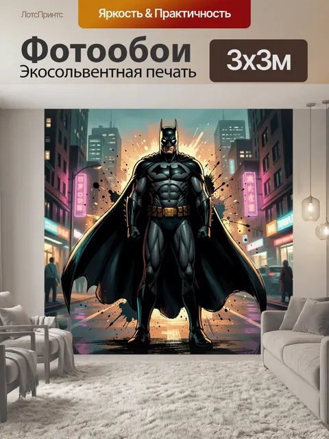 Фотообои Бэтмен на ночной улице