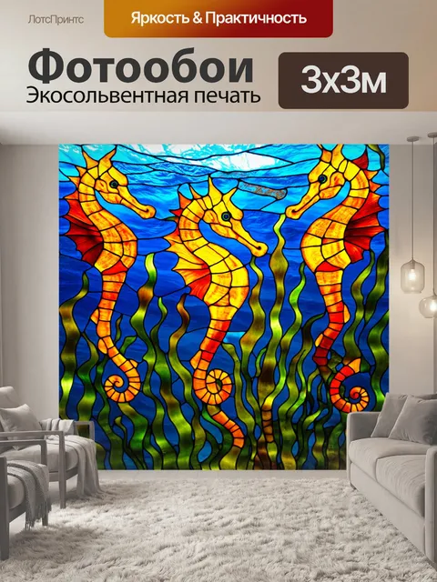 Фотообои море в стиле витраж, танец морских коньков среди водорослей, витражные текстуры создают ощущение движения