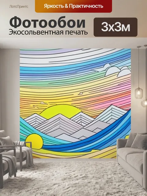Фотообои пейзаж с горизонтом нарисовать разноцветный