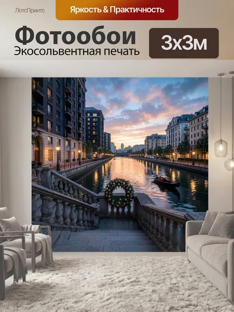 Фотообои Городской канал на закате