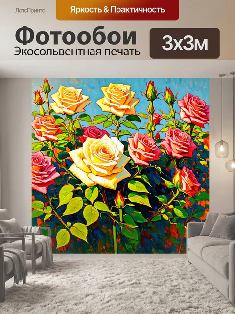 Фотообои розы в стиле ван гога, где цветы освещены утренним светом, передающим свежесть и новизну нового дня