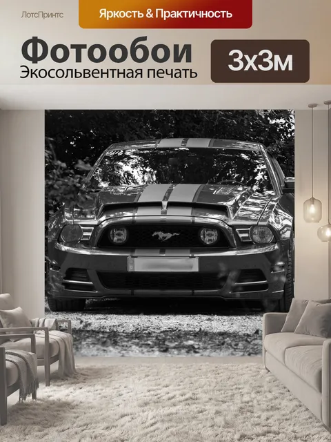 Фотообои Автомобиль