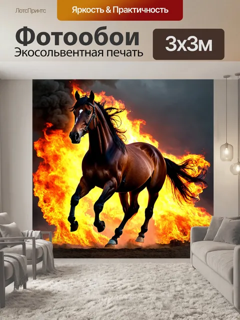 Фотообои «Могучая лошадь, покрытая пламенем, скачет на фоне тёмного дымного неба, детали огня ярко выделяются…