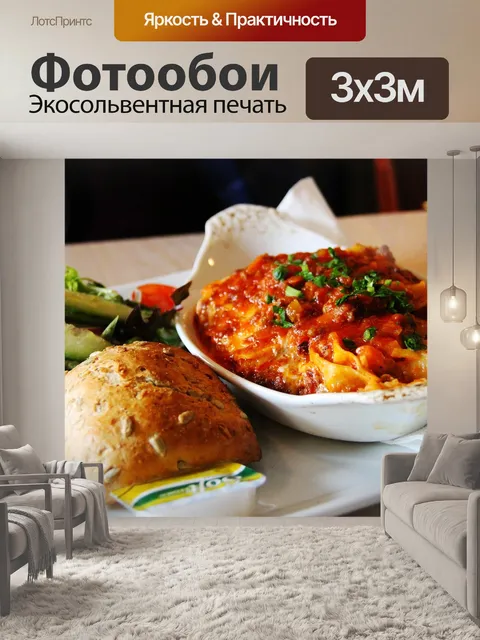 Фотообои Лазанья