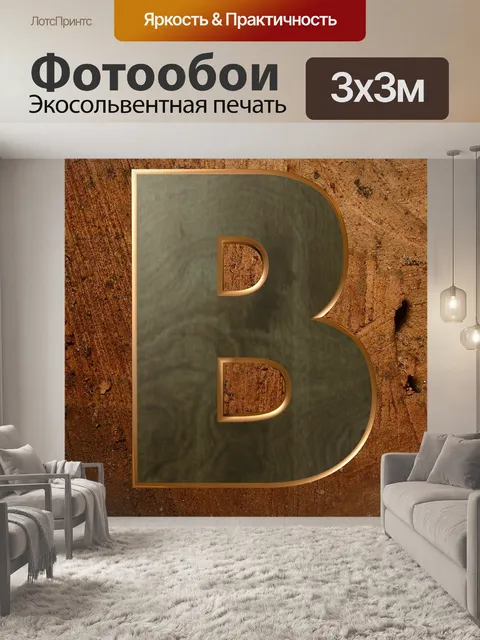 Фотообои Деревянное письмо