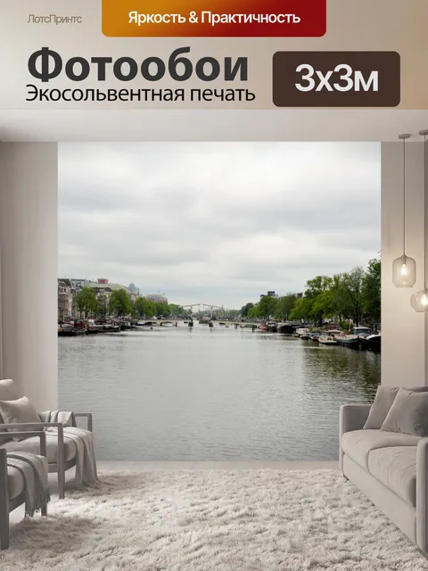 Фотообои В городе Амстердам