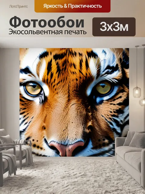 Фотообои с тигром