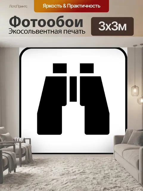Фотообои Бинокль