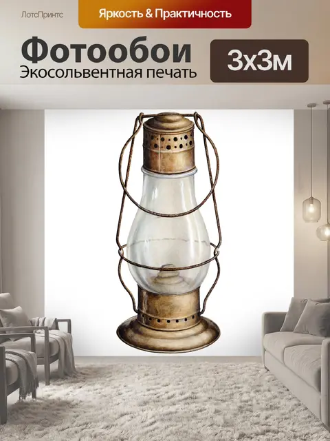 Фотообои Клипарт Керосиновая лампа