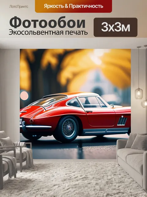 Фотообои с машиной