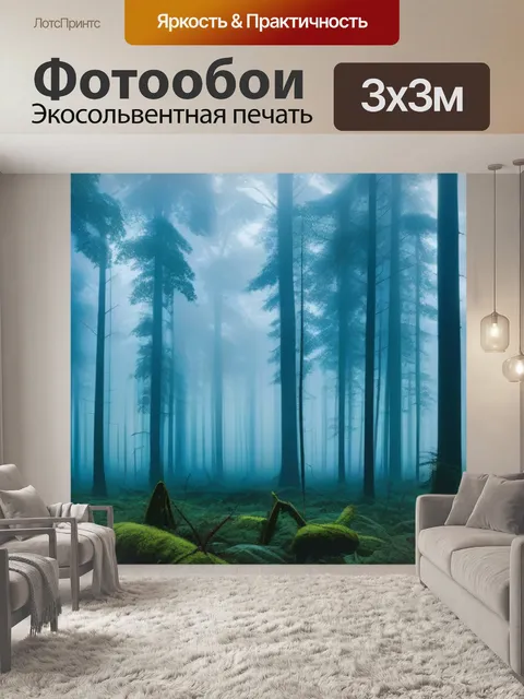 Фотообои лес в тумане