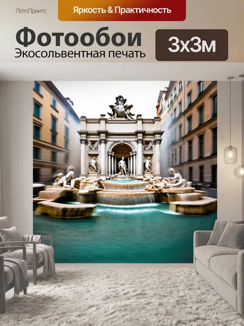 Фотообои утренний туман окутывает фонтан треви, превращая сцену в мистическую