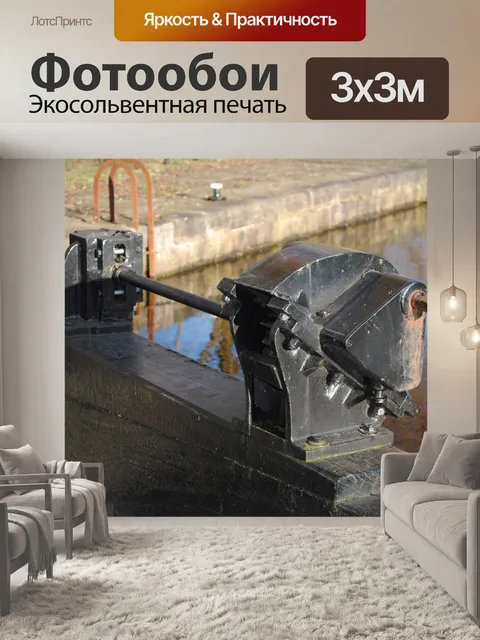 Фотообои Канал Механизм блокировки
