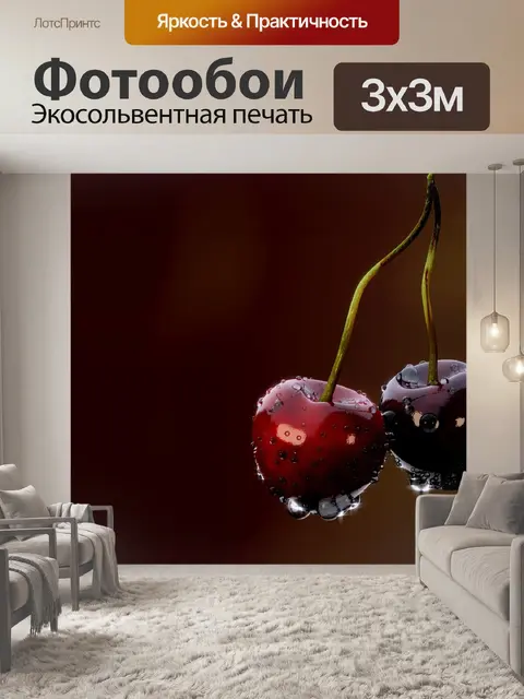 Фотообои Вишня