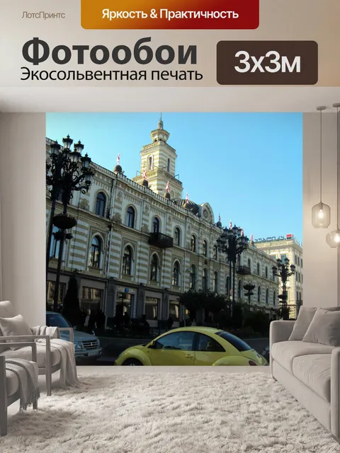 Фотообои Тбилиси Фотографии