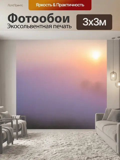 Фотообои туман в стиле абстракции, отражения света, создающие эффект солнечного заката среди тумана