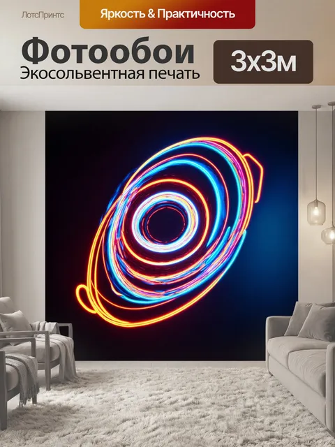 Фотообои абстракция в стиле неоновый