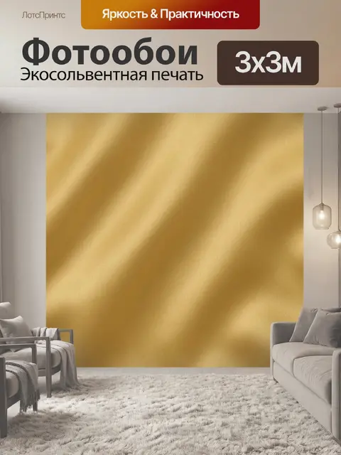 Фотообои Золотистая ткань с мягкими складками