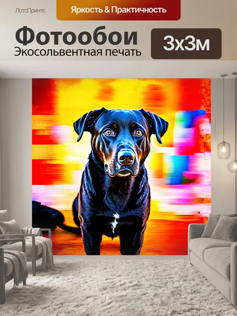 Фотообои художественное изображение черного лабрадора в стиле импрессионизма
