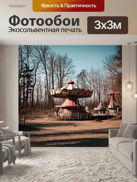 Фотообои запущенный парк развлечений в припяти