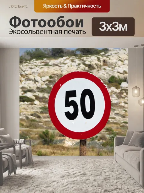 Фотообои Ограничение скорости