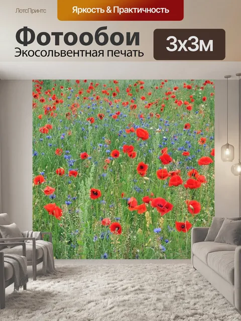 Фотообои Кукурузный мак