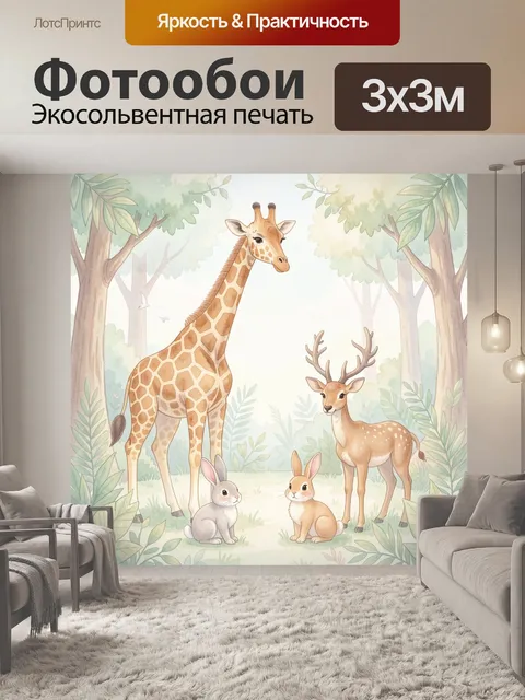 Фотообои Жираф и олени в лесной поляне