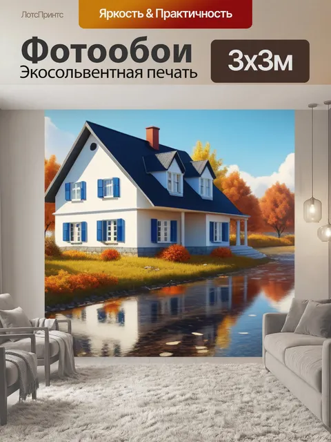 Фотообои осенний пейзаж с домом