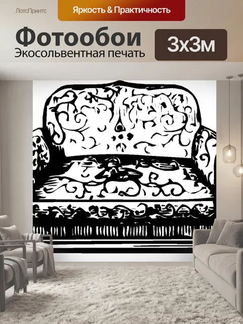 Фотообои Диван