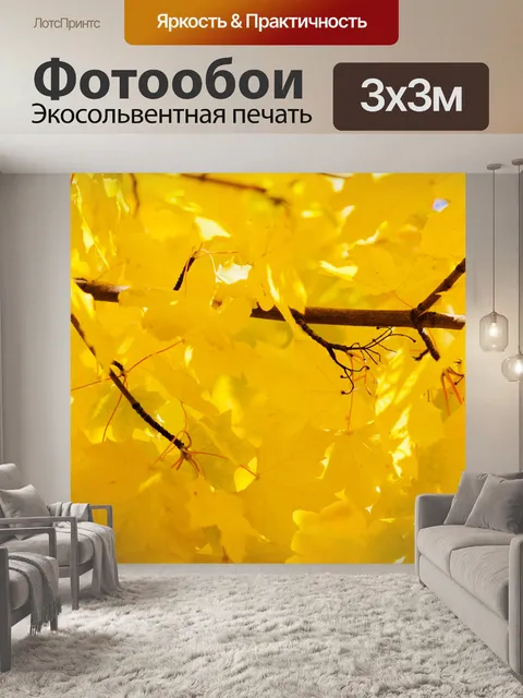 Фотообои ярко-желтые листья
