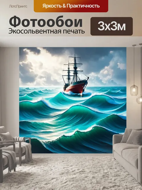 Фотообои море в стиле капельное искусство, яркие тени и свет, движение корабля на фоне волнующего моря