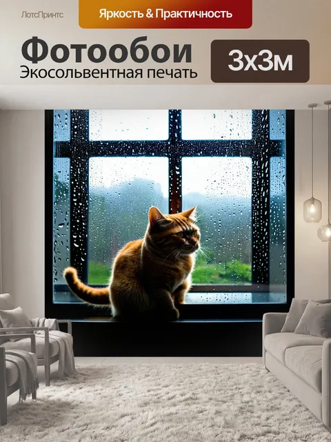 Фотообои с кошкой, наблюдающей за дождем за стеклом, капли воды стекают по стеклу, отражая серый туман за окном