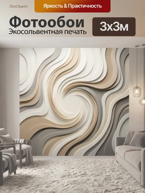 Фотообои Абстрактные волны в бежевых тонах