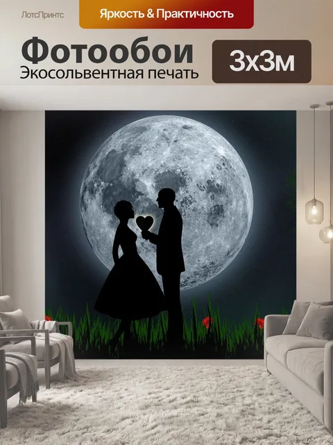 Фотообои Любовь