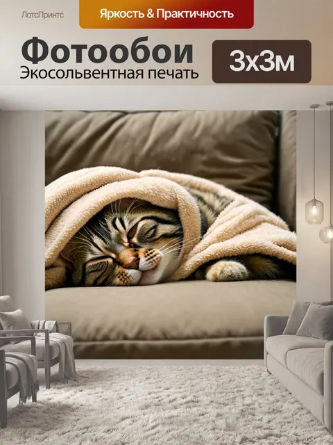 Фотообои кот, укрытый мягким одеялом, тихо спящий на диване