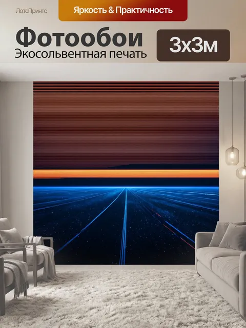 Фотообои линии, формирующие горизонты будущего в футуристическом дизайне