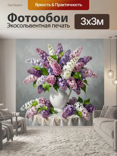 Фотообои Букет сирени в вазе