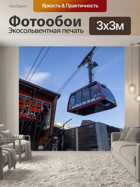 Фотообои Станция канатной дороги Эгюий дю Миди