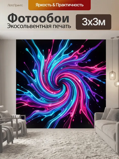 Фотообои Неоновый абстрактный вихрь красок