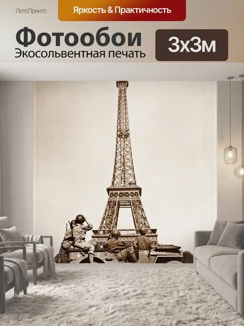 Фотообои Эйфелева башня